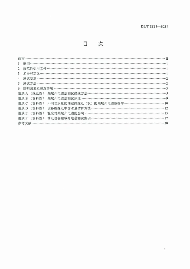 DL/T 2231-2021 油纸绝缘电力设备频域介电谱测试导则第2页预览图