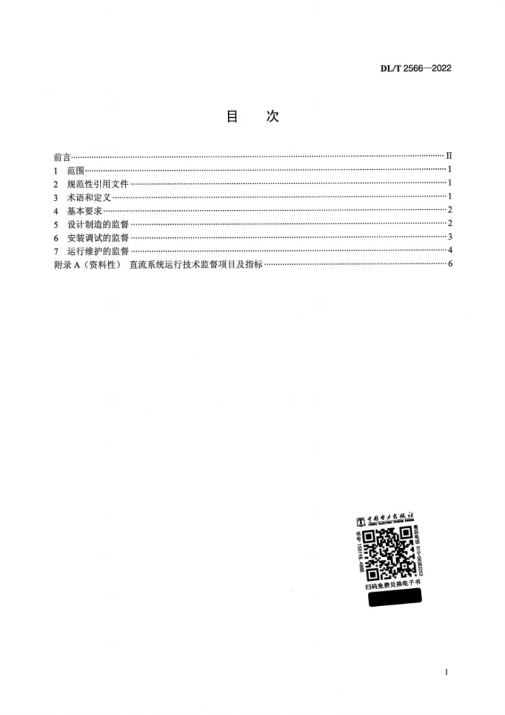 DL/T 2566-2022 水电厂直流系统技术监督规程第2页预览图