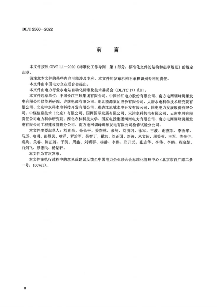 DL/T 2566-2022 水电厂直流系统技术监督规程第3页预览图