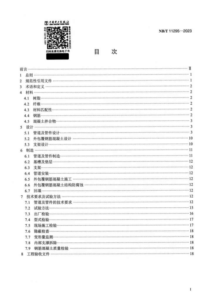 NB/T 11295-2023 核电厂用玻璃纤维增强塑料外包覆钢筋混凝土管道技术规程第2页预览图