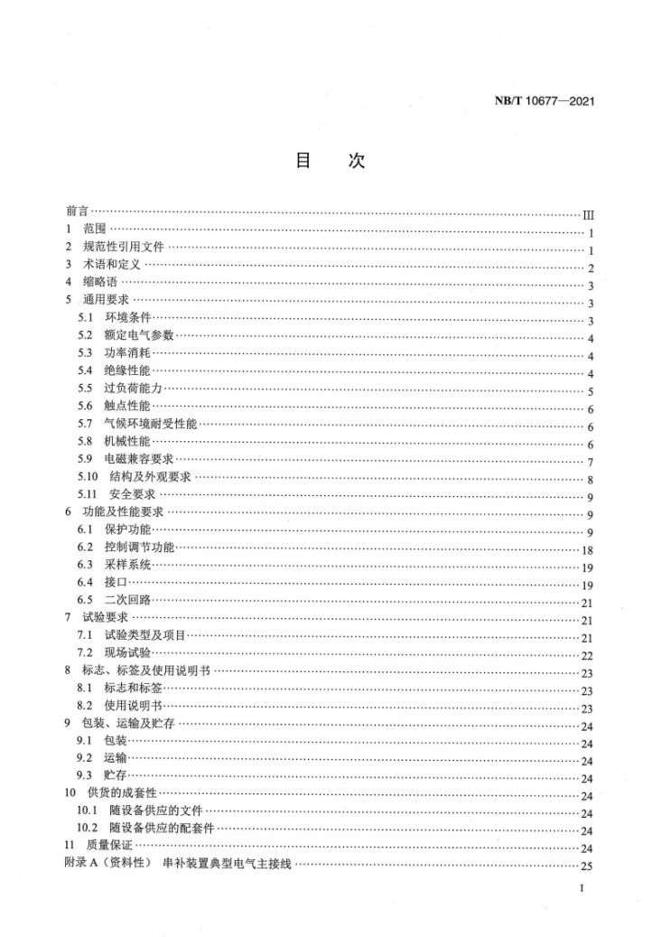NB/T 10677-2021 串联电容器补偿装置控制与保护技术要求第2页预览图