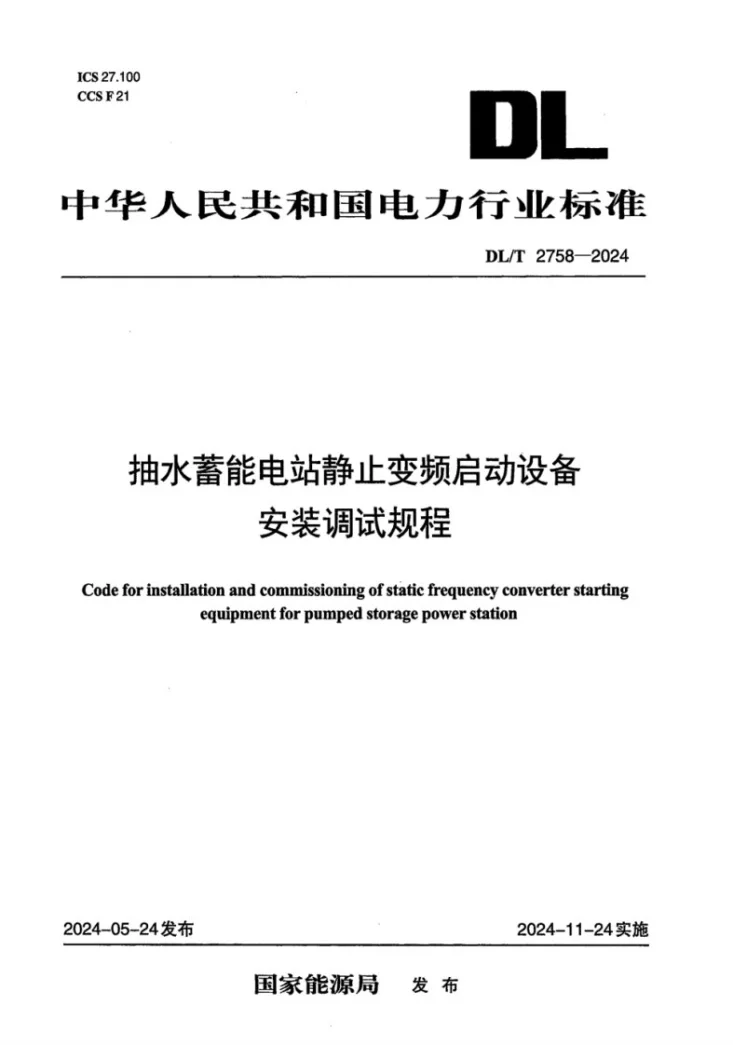 DL/T 2758-2024 抽水蓄能电站静止变频启动设备安装调试规程第1页预览图