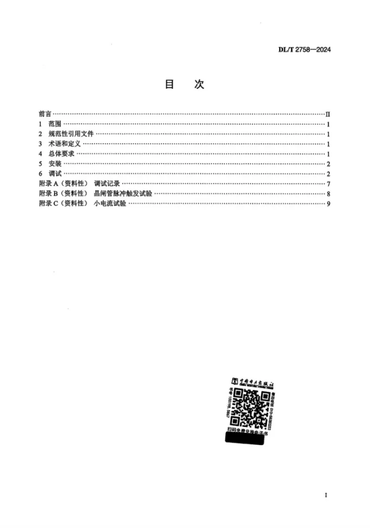 DL/T 2758-2024 抽水蓄能电站静止变频启动设备安装调试规程第2页预览图