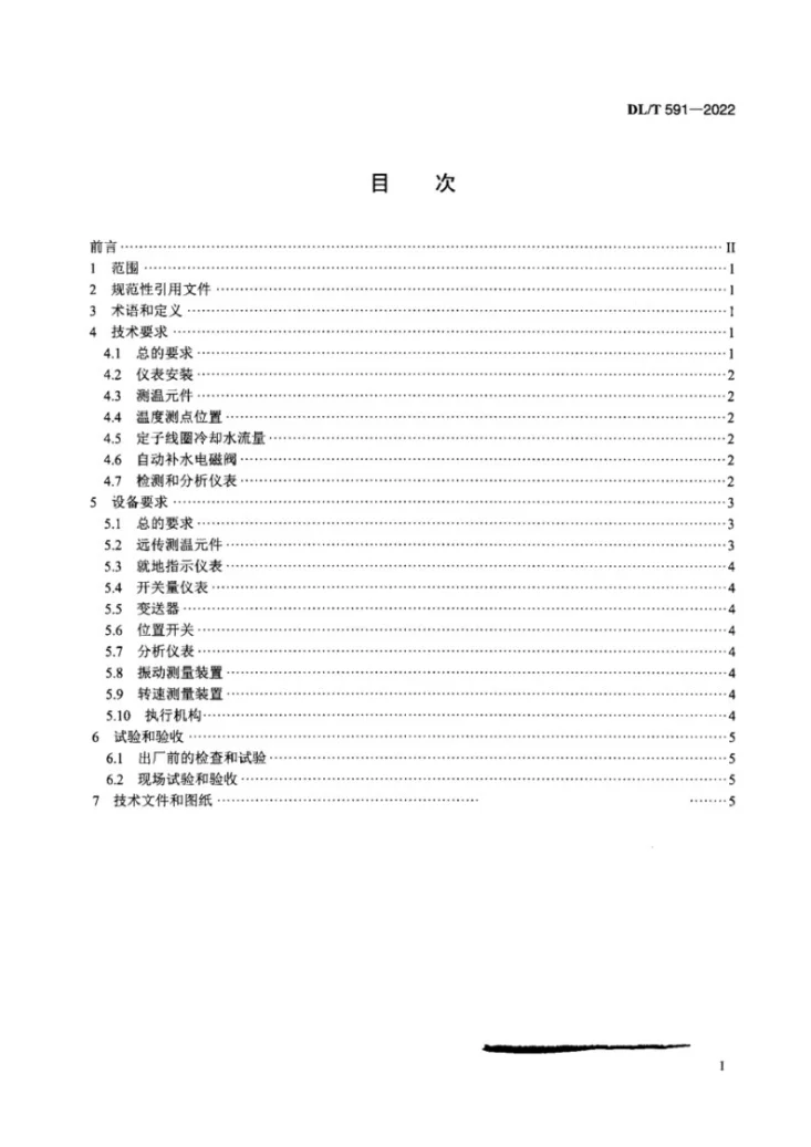 DL/T 591-2022 火力发电厂汽轮发电机的检测与控制系统技术条件第2页预览图