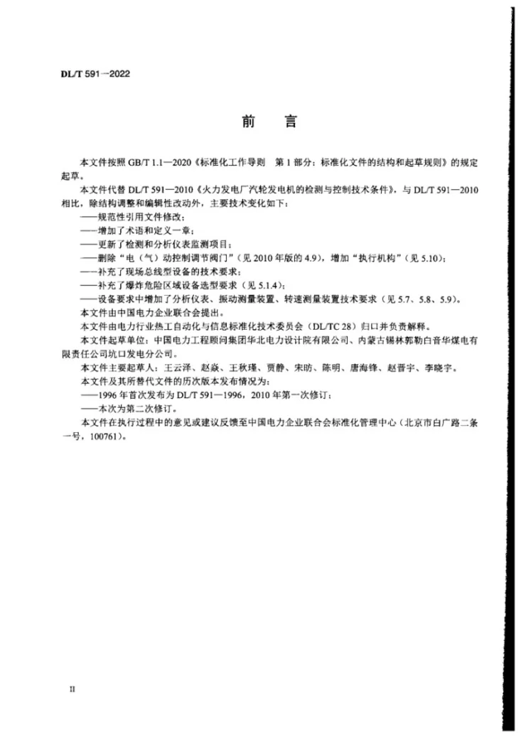 DL/T 591-2022 火力发电厂汽轮发电机的检测与控制系统技术条件第3页预览图
