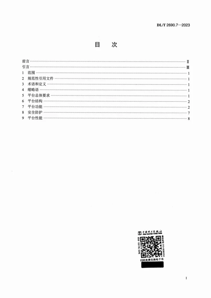 DL/T 2690.7-2023 电供暖系统技术规范 第7部分：运营服务平台第2页预览图