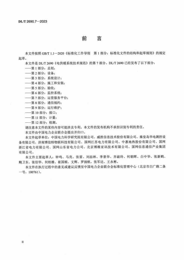DL/T 2690.7-2023 电供暖系统技术规范 第7部分：运营服务平台第3页预览图