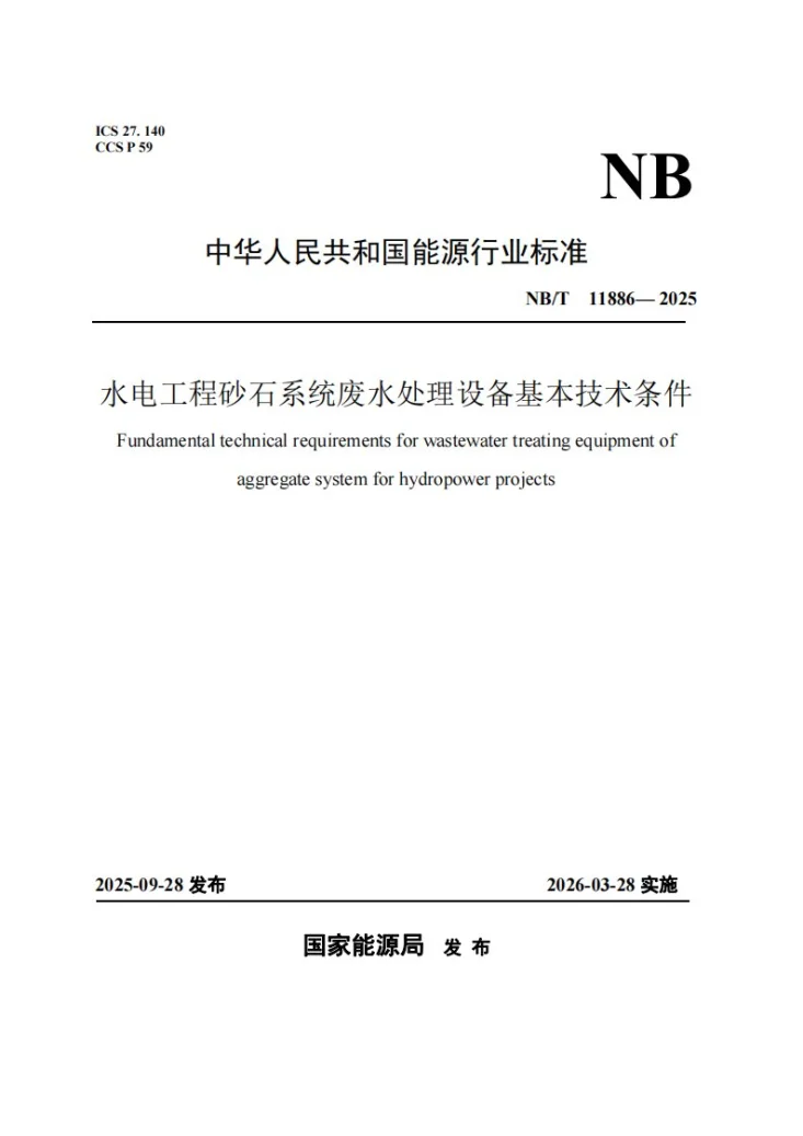 NB/T 11886-2025 水电工程砂石系统废水处理设备基本技术条件第1页预览图