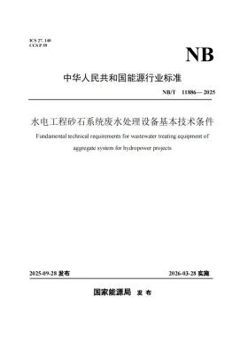 NB/T 11886-2025预览图