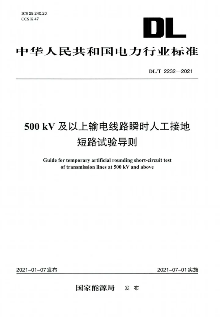 DL/T 2232-2021 500kV及以上输电线路瞬时人工接地短路试验导则第1页预览图
