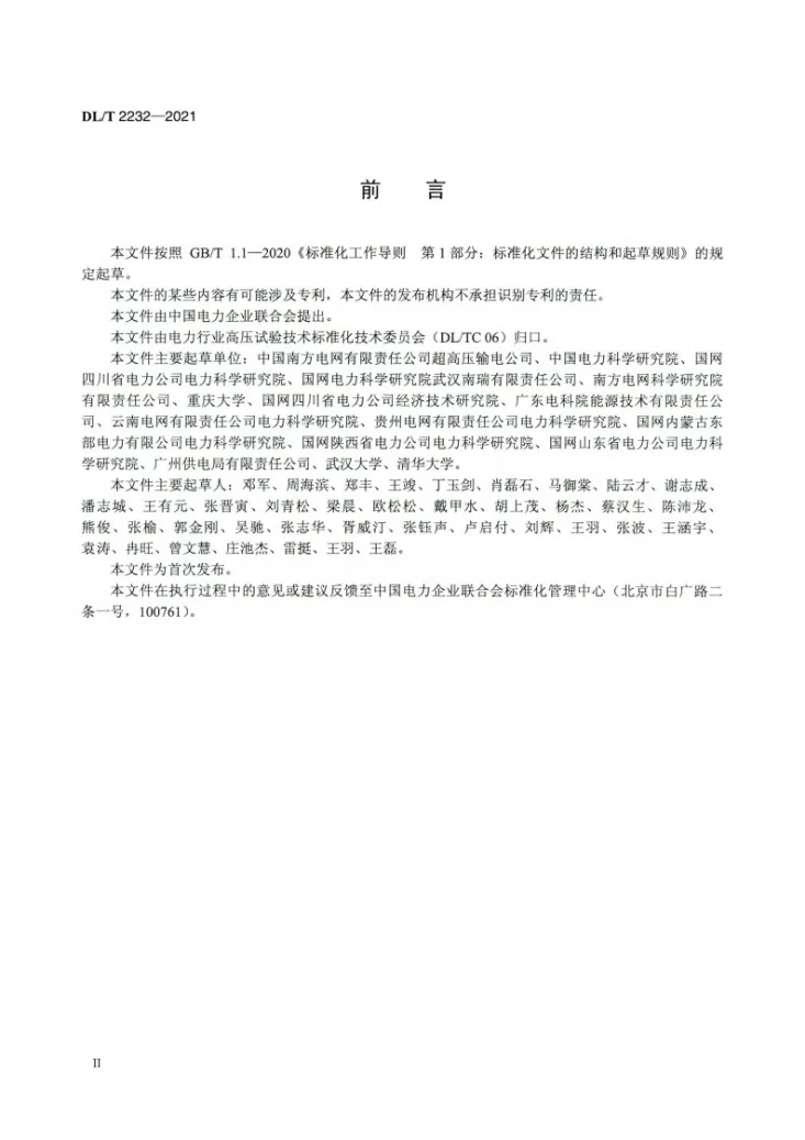 DL/T 2232-2021 500kV及以上输电线路瞬时人工接地短路试验导则第3页预览图