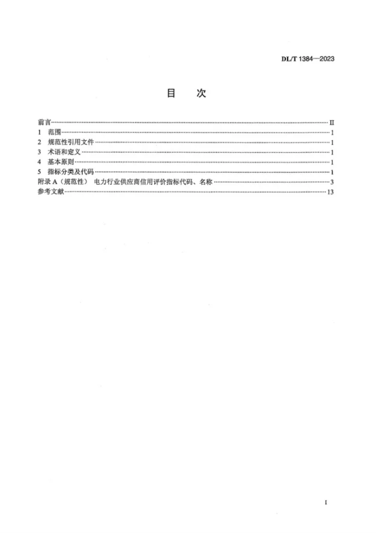 DL/T 1384-2023 电力行业供应商信用评价指标体系分类及代码第3页预览图