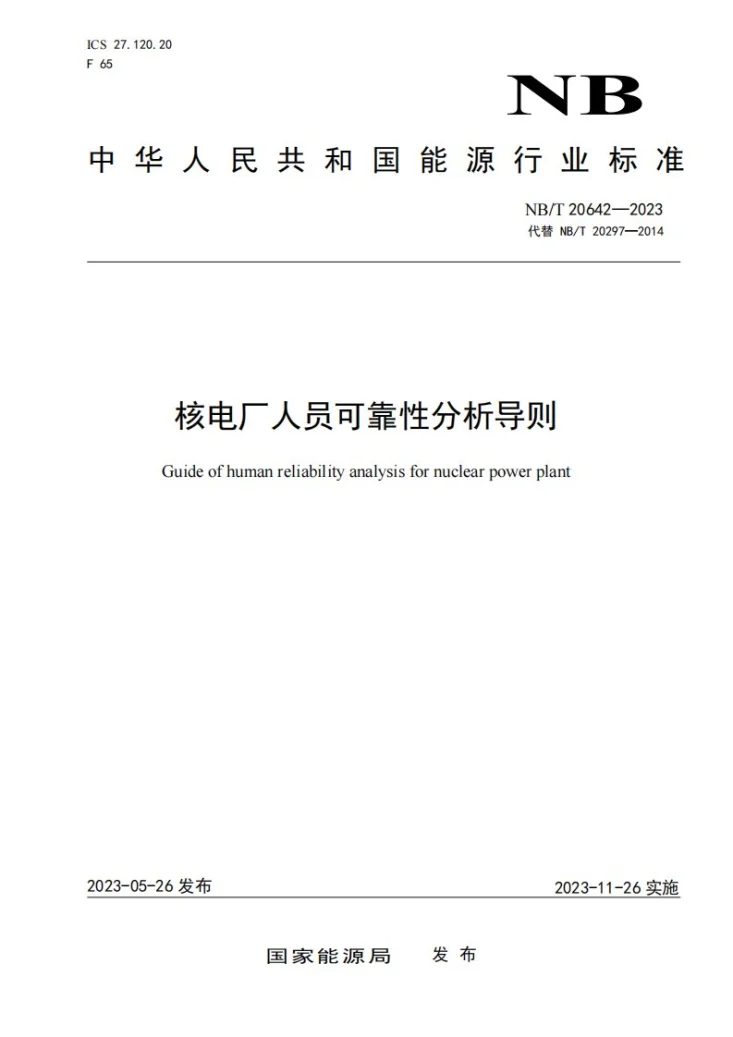 NB/T 20642-2023 核电厂人员可靠性分析导则第1页预览图