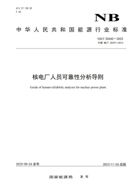 NB/T 20642-2023预览图