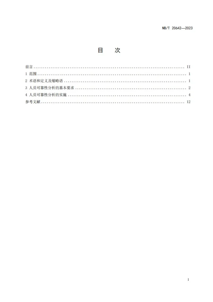 NB/T 20642-2023 核电厂人员可靠性分析导则第2页预览图