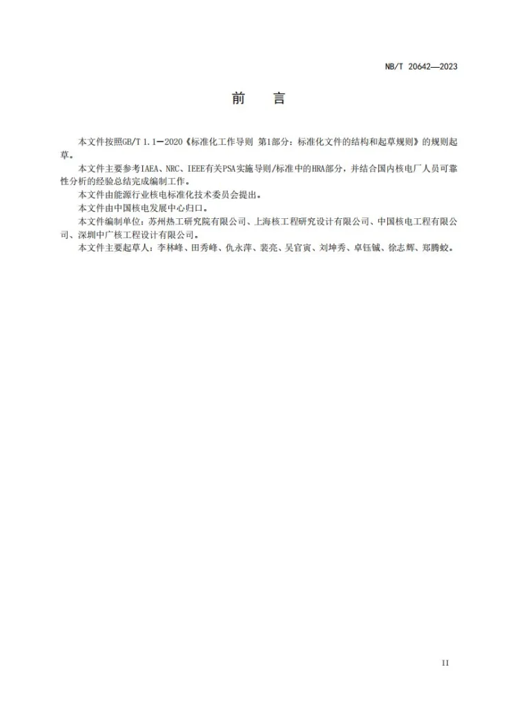 NB/T 20642-2023 核电厂人员可靠性分析导则第3页预览图