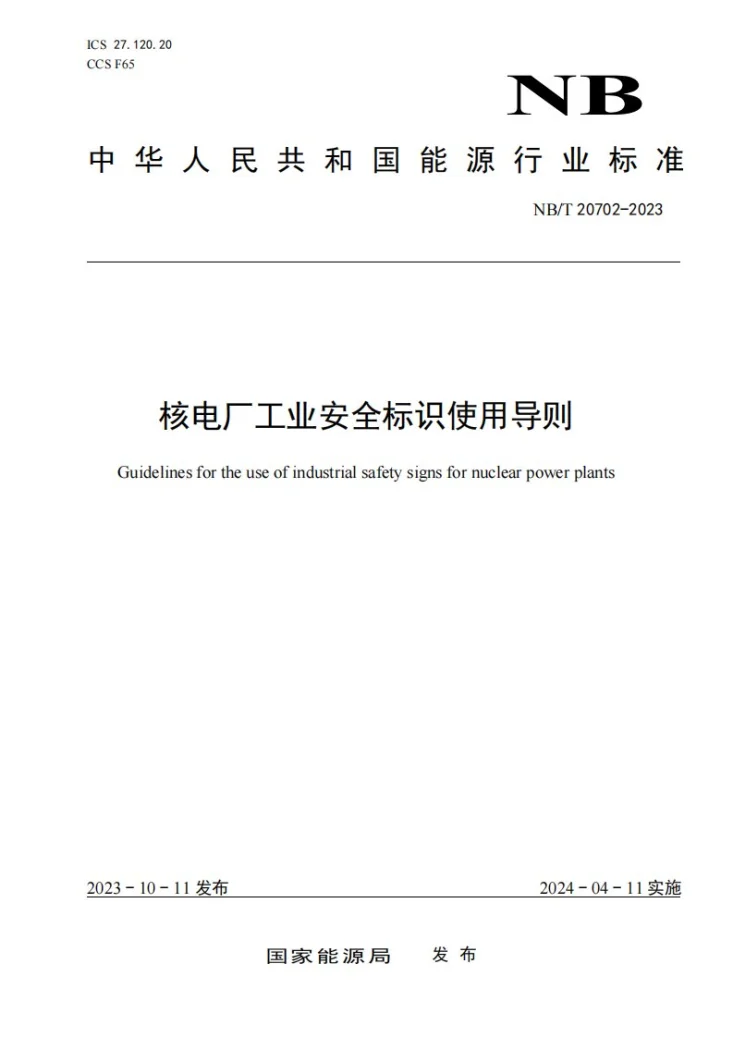 NB/T 20702-2023 核电厂工业安全标识使用导则第1页预览图