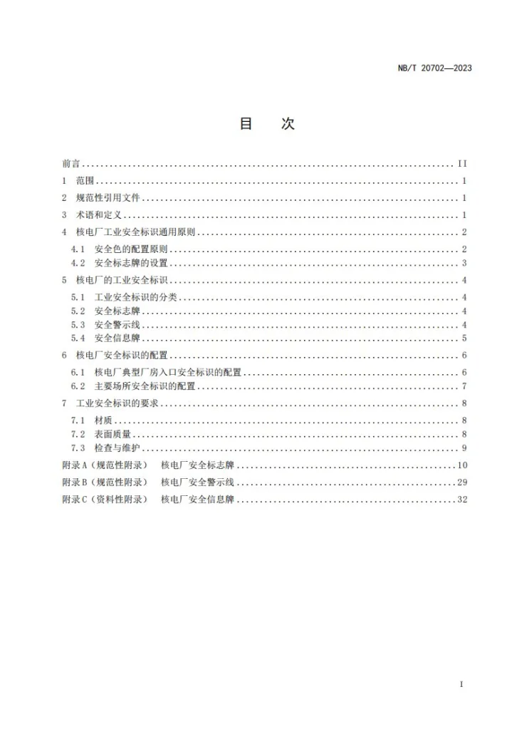 NB/T 20702-2023 核电厂工业安全标识使用导则第2页预览图