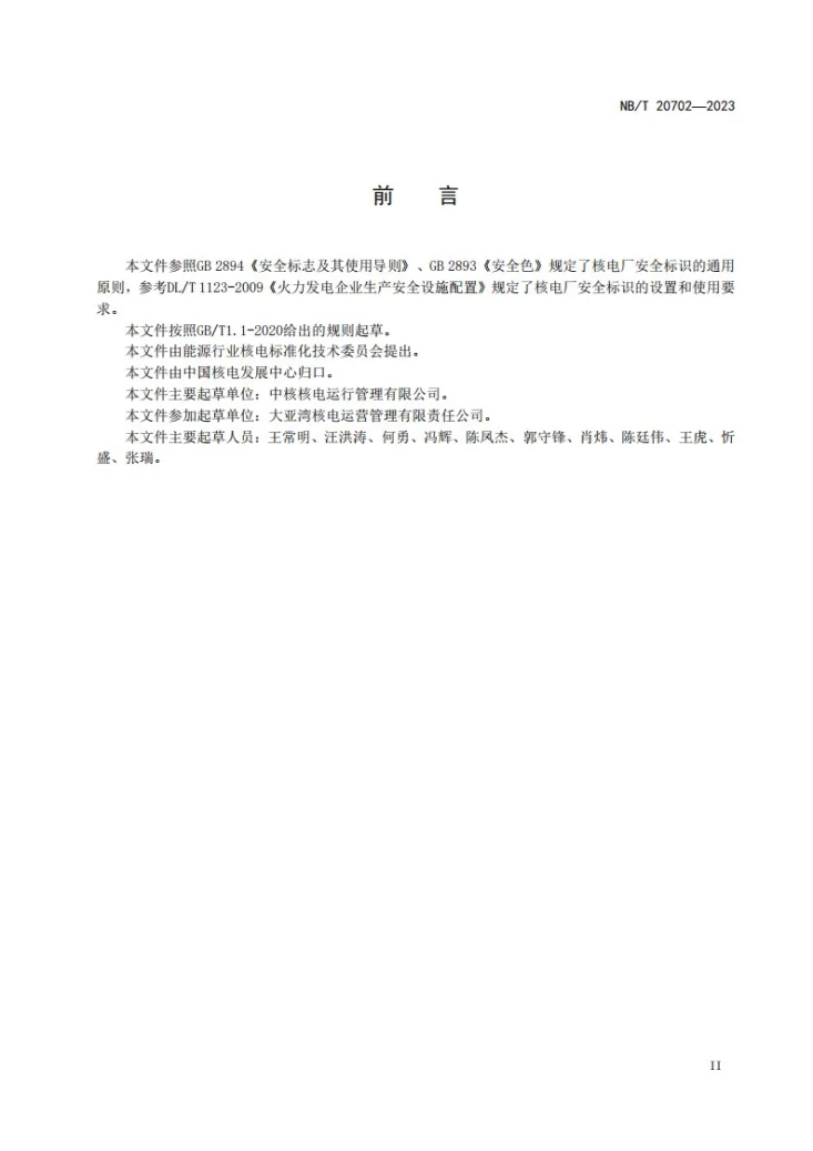 NB/T 20702-2023 核电厂工业安全标识使用导则第3页预览图