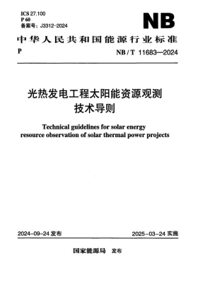 NB/T 11683-2024预览图