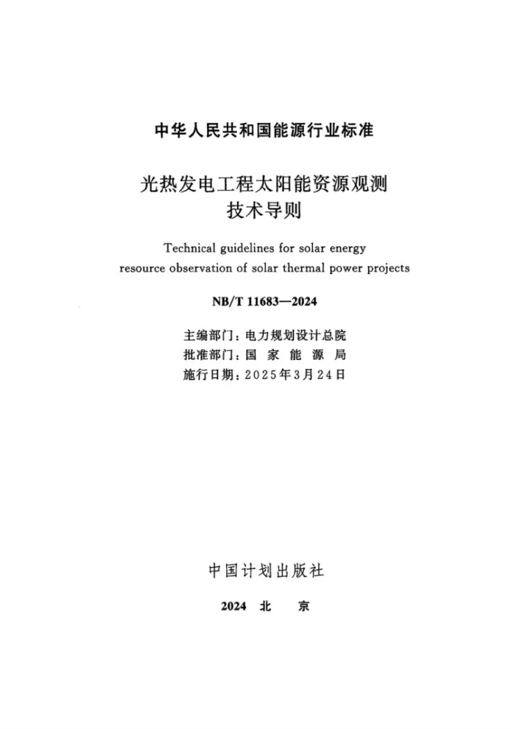NB/T 11683-2024 光热发电工程太阳能资源观测技术导则第2页预览图