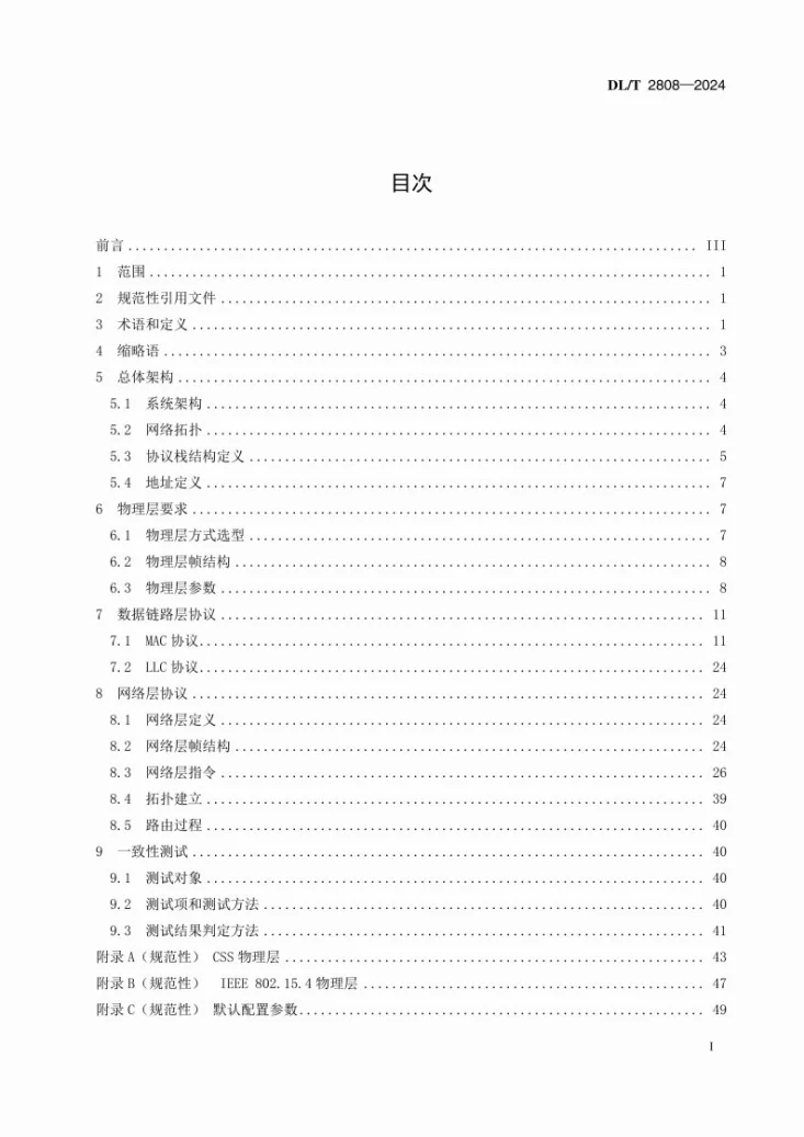 DL/T 2808-2024 输变电设备物联网节点设备无线组网协议第3页预览图