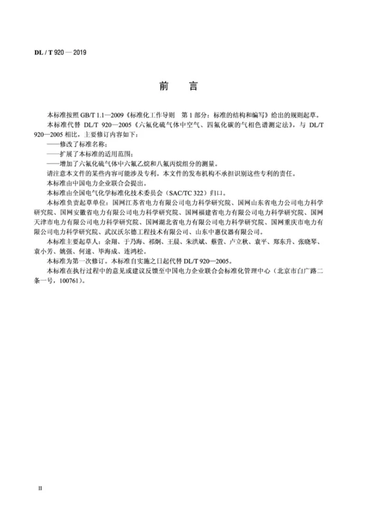 DL/T 920-2019 六氟化硫气体中空气、四氟化碳、六氟乙烷和八氟丙烷的测定 气相色谱法第3页预览图