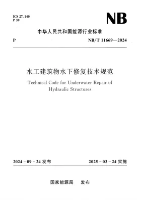NB/T 11669-2024预览图