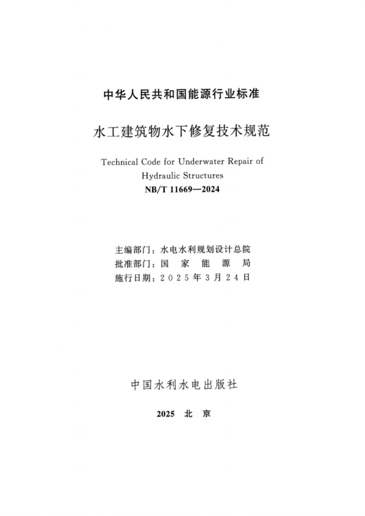 NB/T 11669-2024 水工建筑物水下修复技术规范第2页预览图