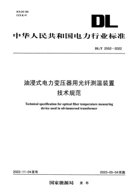 DL/T 2552-2022预览图