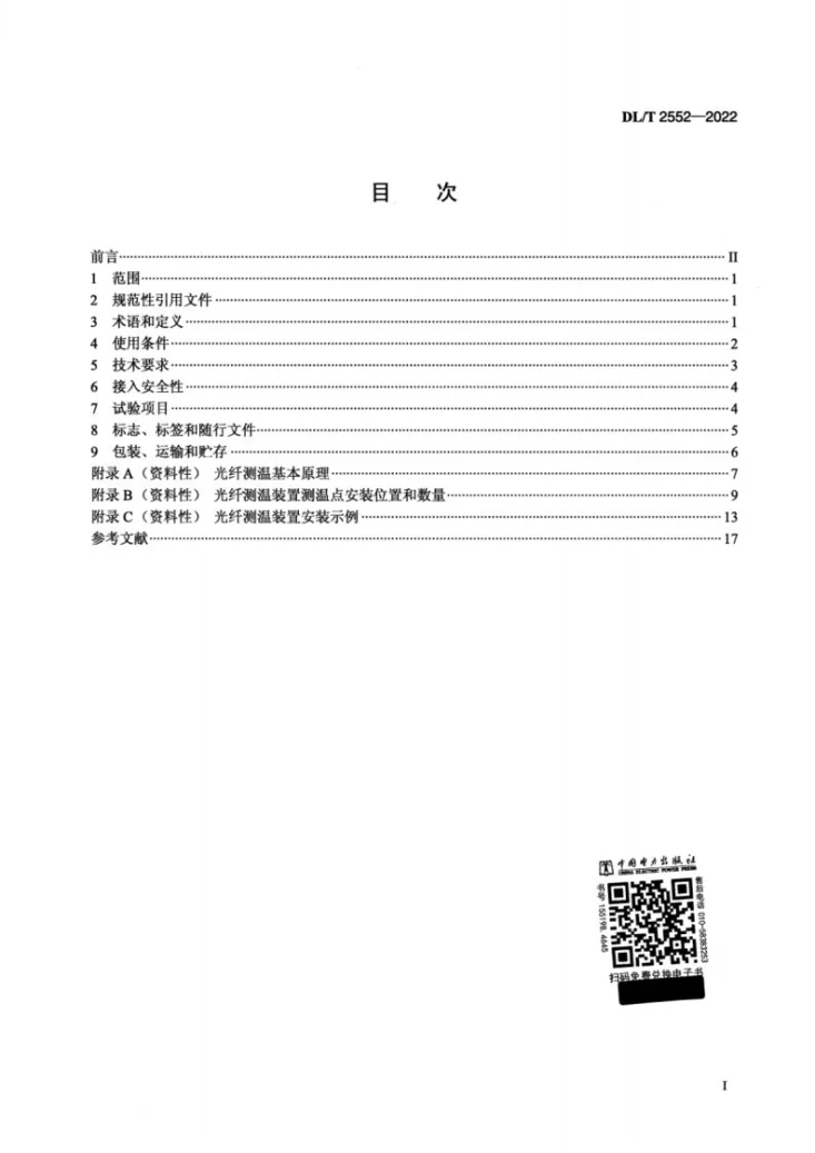 DL/T 2552-2022 油浸式电力变压器用光纤测温装置技术规范第2页预览图
