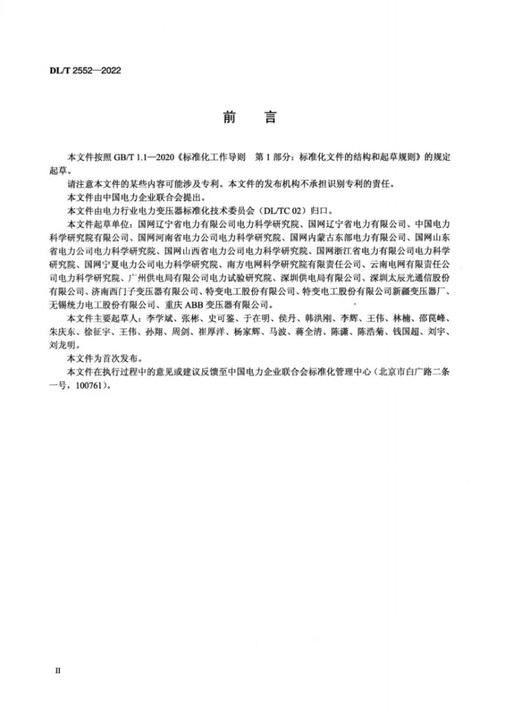 DL/T 2552-2022 油浸式电力变压器用光纤测温装置技术规范第3页预览图