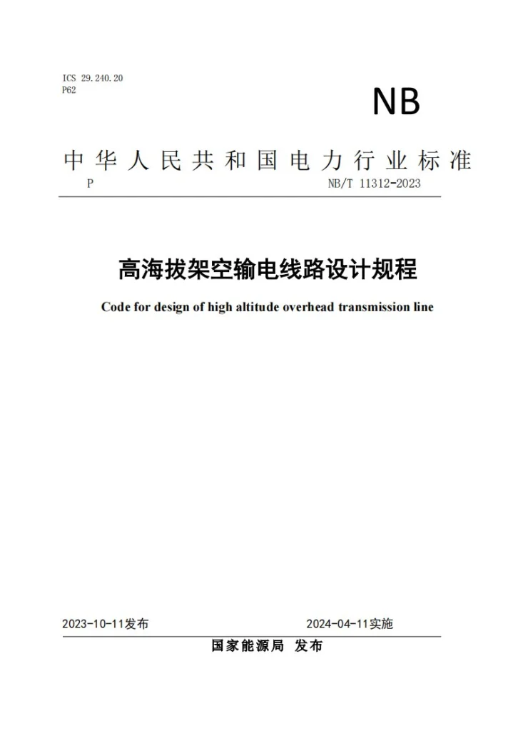 NB/T 11312-2023 高海拔架空输电线路设计技术规程第1页预览图