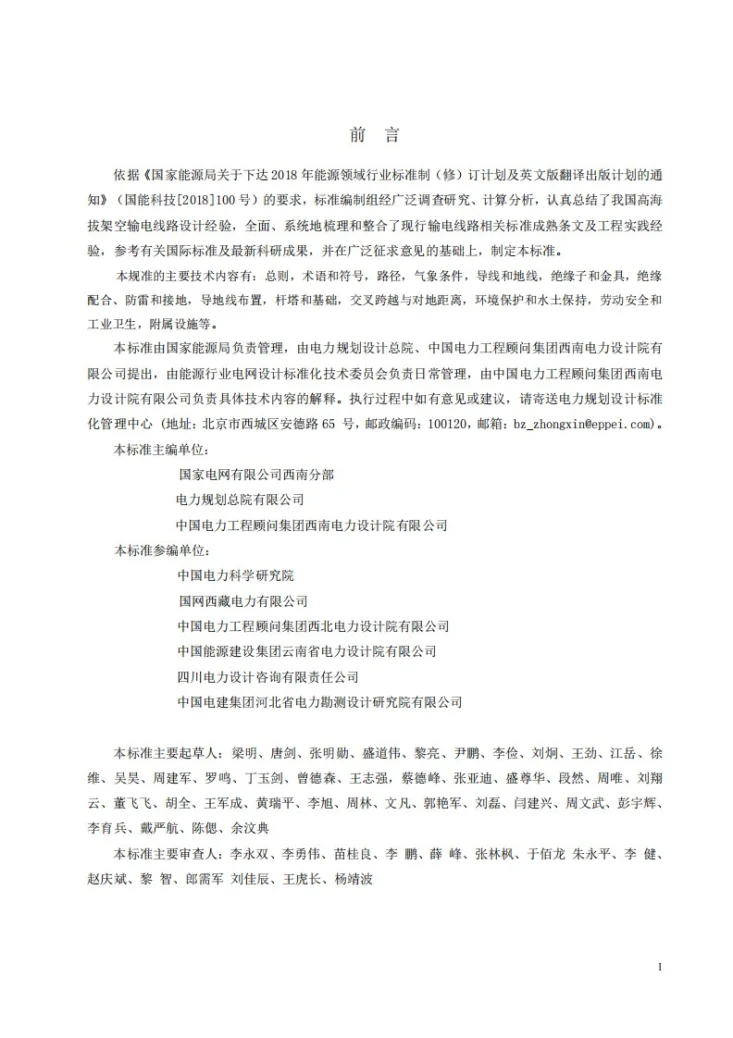 NB/T 11312-2023 高海拔架空输电线路设计技术规程第2页预览图
