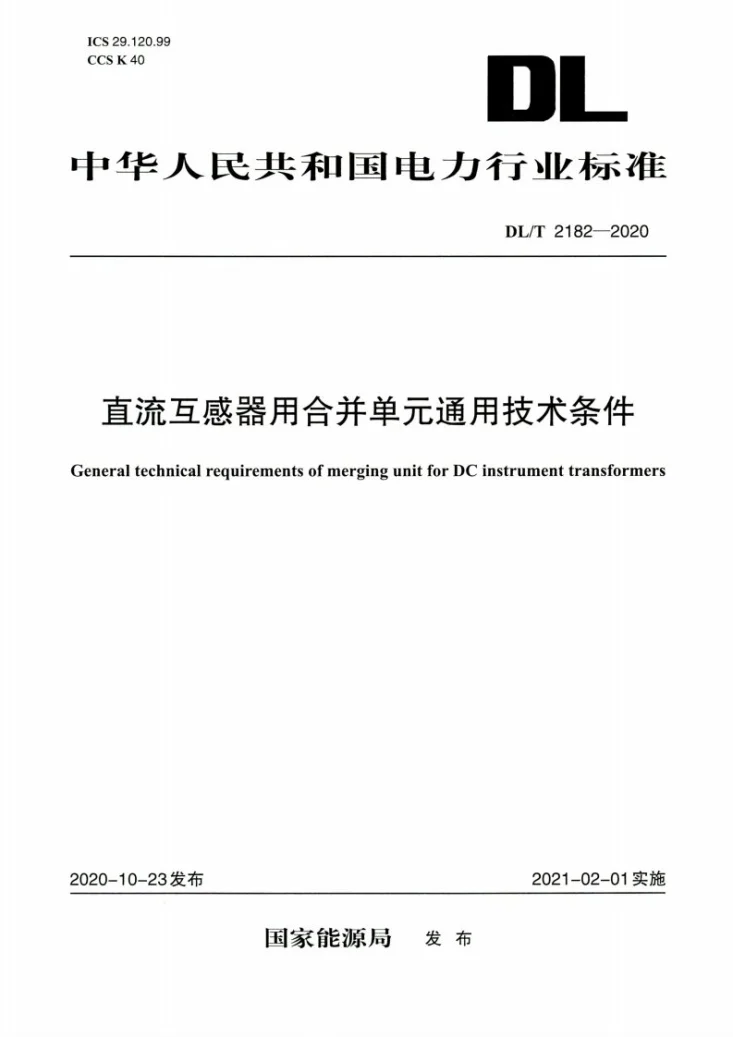 DL/T 2182-2020 直流互感器用合并单元通用技术条件第1页预览图