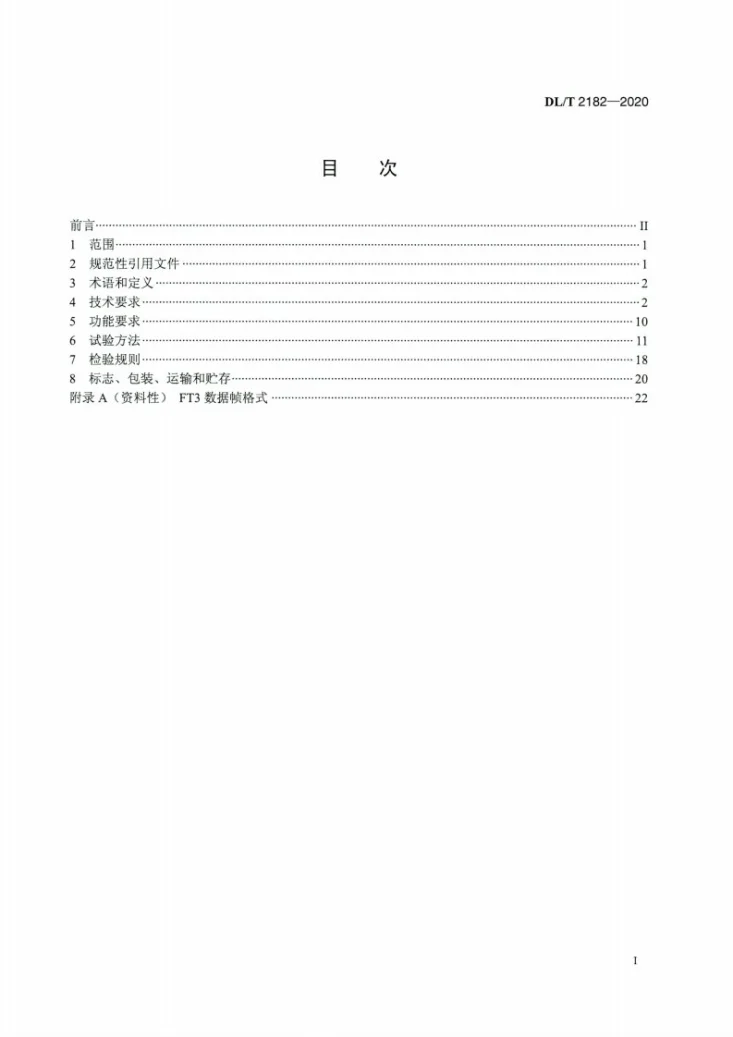DL/T 2182-2020 直流互感器用合并单元通用技术条件第2页预览图