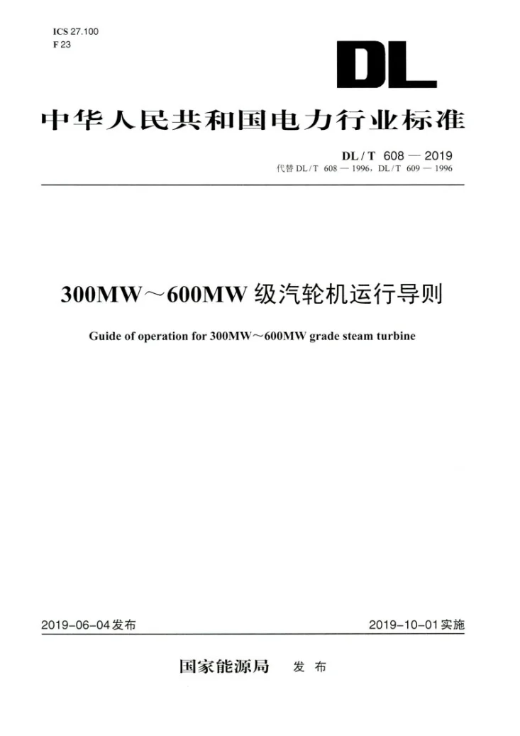 DL/T 608-2019 300MW～600MW级汽轮机运行导则第1页预览图