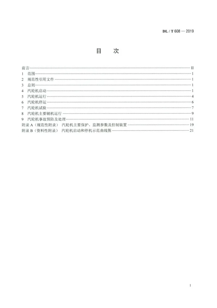 DL/T 608-2019 300MW～600MW级汽轮机运行导则第2页预览图