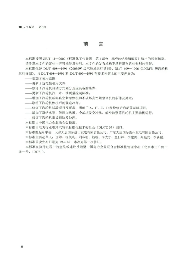 DL/T 608-2019 300MW～600MW级汽轮机运行导则第3页预览图