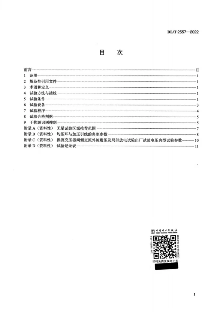 DL/T 2557-2022 换流变压器阀侧交流外施耐压及局部放电现场试验导则第2页预览图