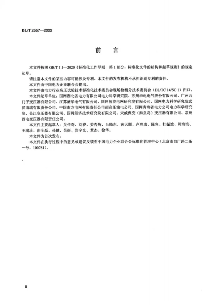 DL/T 2557-2022 换流变压器阀侧交流外施耐压及局部放电现场试验导则第3页预览图