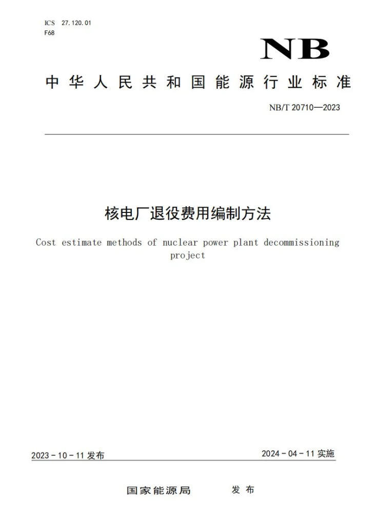 NB/T 20710-2023 核电厂退役费用编制方法第1页预览图