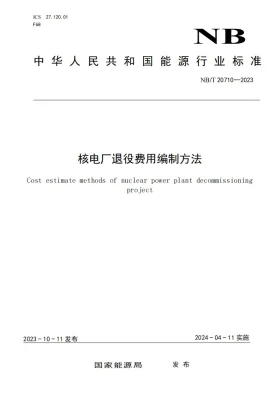 NB/T 20710-2023预览图