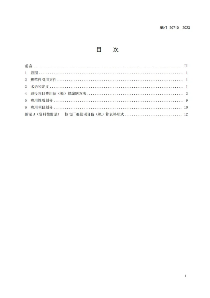 NB/T 20710-2023 核电厂退役费用编制方法第2页预览图