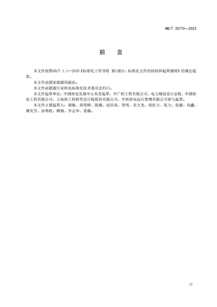 NB/T 20710-2023 核电厂退役费用编制方法第3页预览图