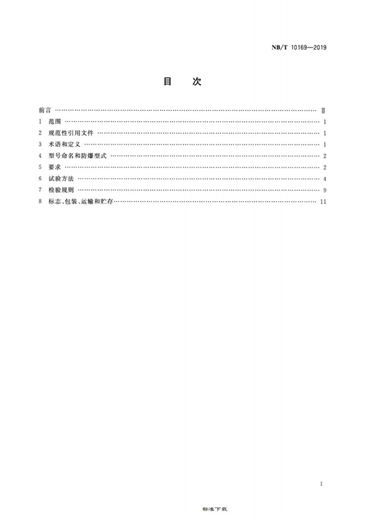 NB/T 10169-2019 矿用提升机运行参数测试仪第2页预览图