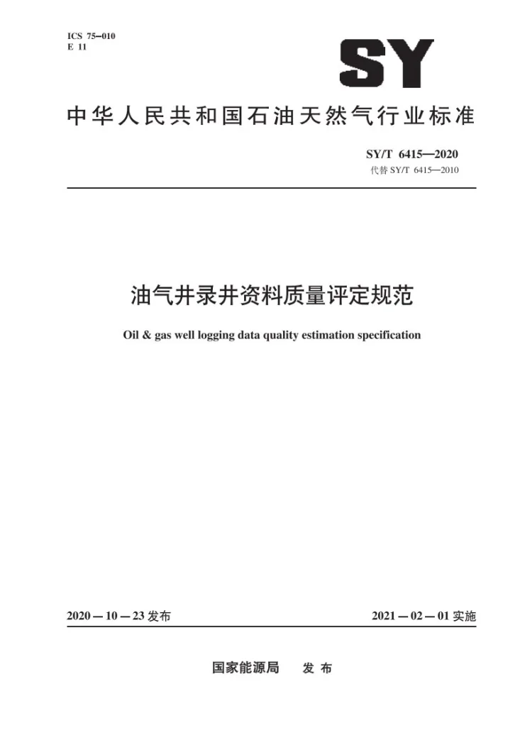 SY/T 6415-2020 油气井录井资料质量评定规范第1页预览图