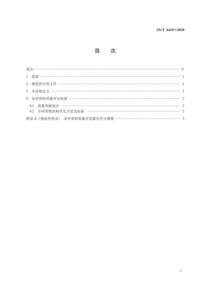 SY/T 6415-2020 油气井录井资料质量评定规范第3页预览图