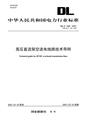 DL/T 436-2021预览图