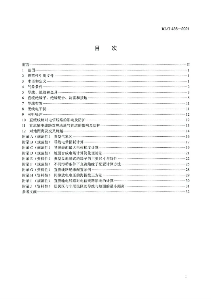DL/T 436-2021 高压直流架空送电线路技术导则第2页预览图